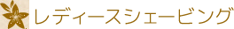 レディースシェービング