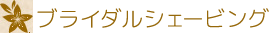 レディースシェービング