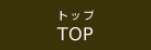 トップ