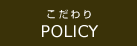こだわり