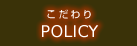 こだわり