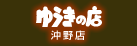 ゆうきの店 沖野店
