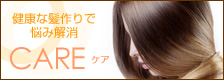 CARE ケア