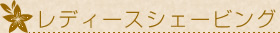 レディースシェービング