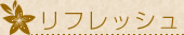 リフレッシュ