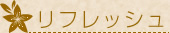 リフレッシュ