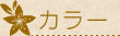 カラー