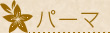 パーマ