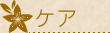 ケア