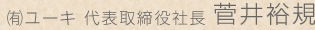 （有）ユーキ 代表取締役社長 菅井裕規